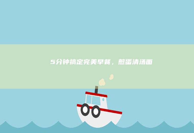 5分钟搞定完美，清汤面