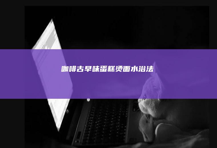 古早味蛋糕烫面水浴法