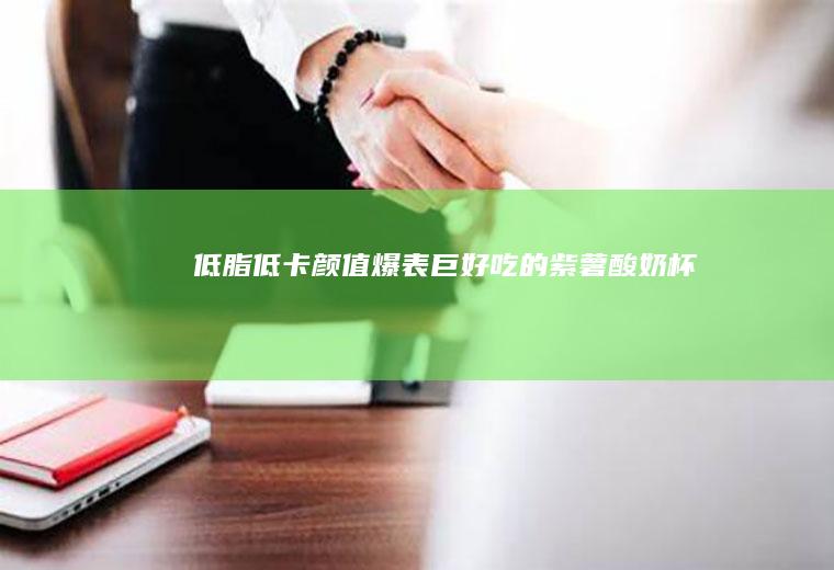 低脂低卡颜值爆表巨好吃的紫薯杯