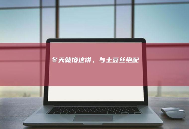 冬天就馋这饼，与土豆丝绝配