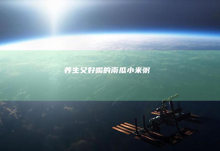 养生又好喝的南瓜小米粥