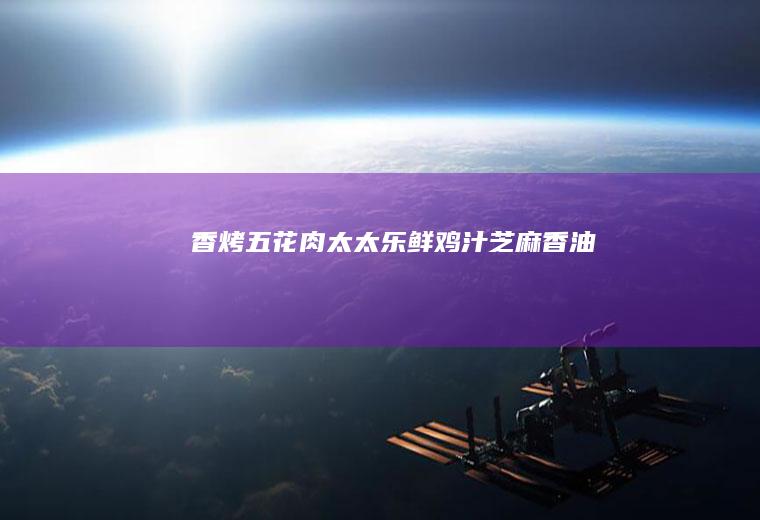 香烤太太乐鲜鸡汁