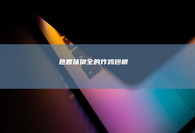 色香味俱全的炸根