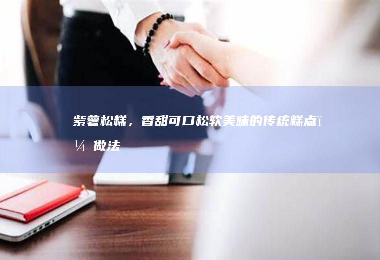 紫薯松糕,香甜可口松软的传统糕点,做法