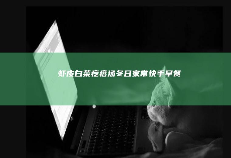 虾皮白菜疙瘩汤|冬日家常快手早餐