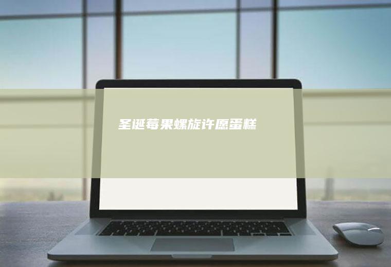 圣诞莓果螺旋许愿蛋糕