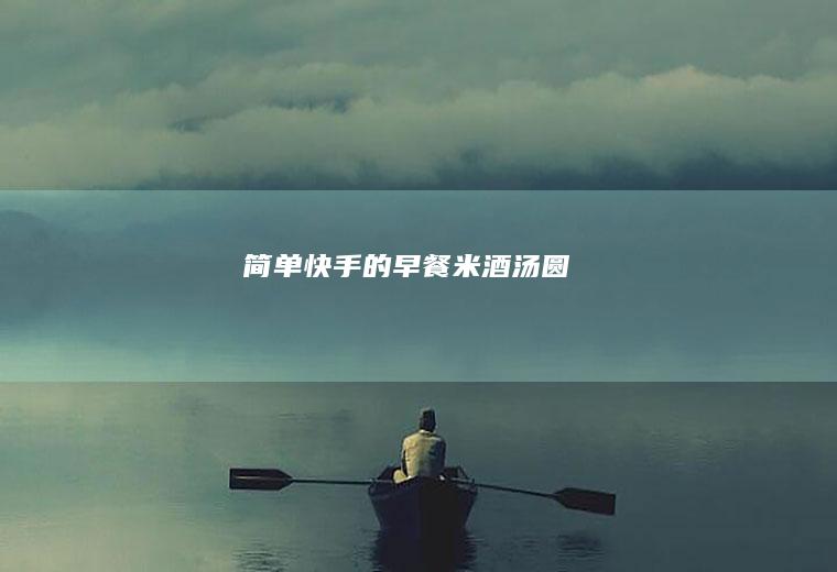 简单快手的早餐米酒汤圆