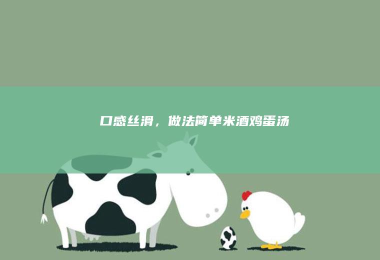 口感丝滑,做法简单米酒汤