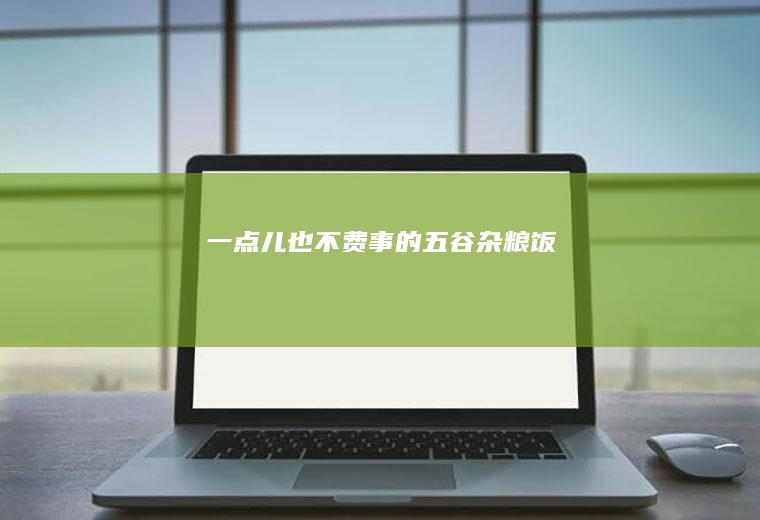 一点儿也不费事的五谷杂粮饭