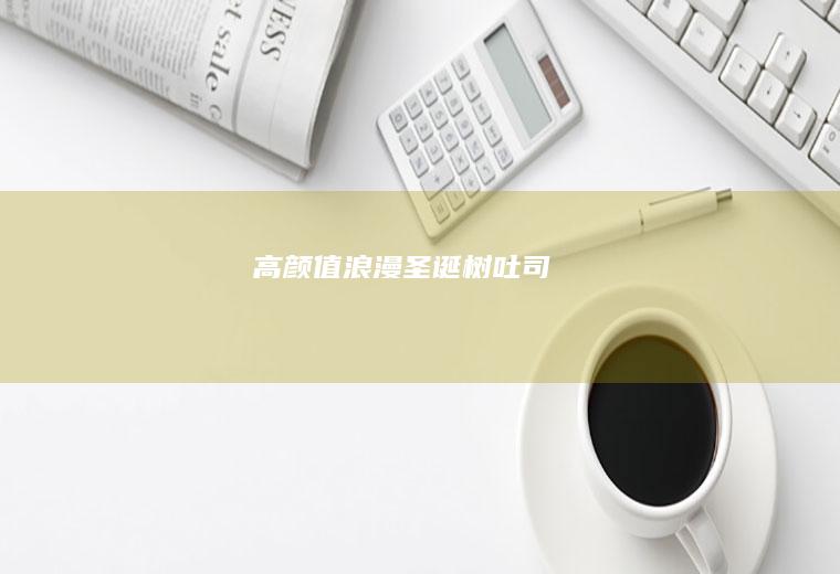 高颜值浪漫圣诞树吐司