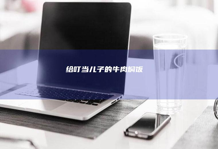 给叮当儿子的焖饭