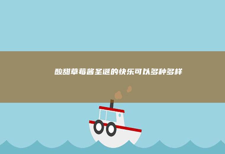 酸甜草莓酱|圣诞的快乐可以多种多样~