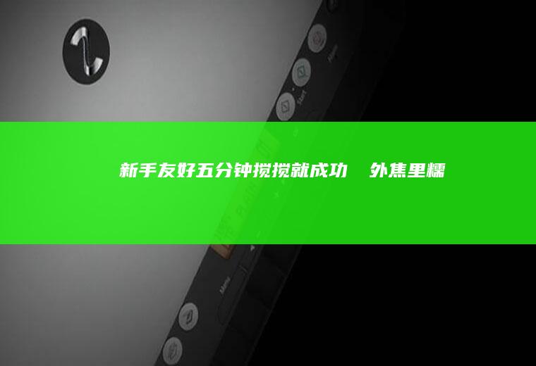 新手友好五分钟搅搅就成功‼️外焦里糯