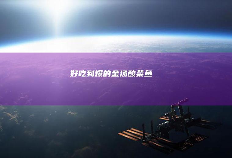好吃到爆的金汤酸菜鱼