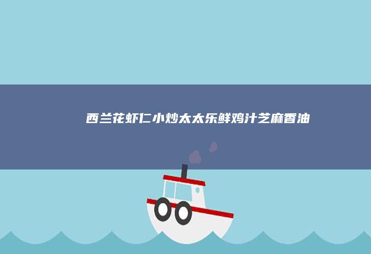西兰花虾仁小炒+太太乐鲜鸡汁芝麻香油