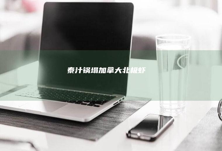 泰汁锅塌加拿大北极虾
