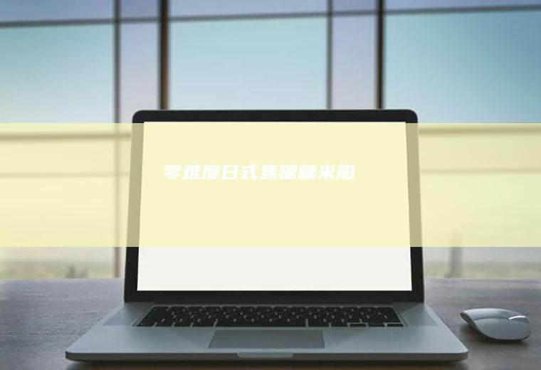 零难度日式焦糖糯米船