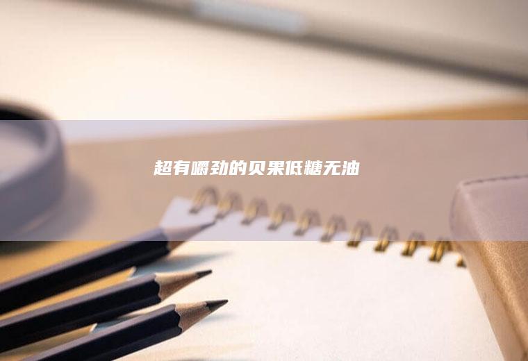 超有嚼劲的贝果低糖无油