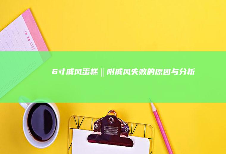 6寸戚风蛋糕‖附戚风失败的原因与分析