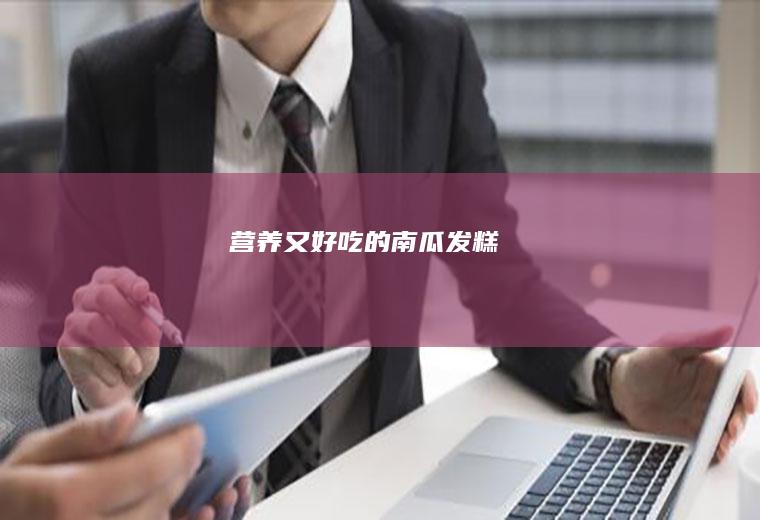 营养又好吃的南瓜发糕