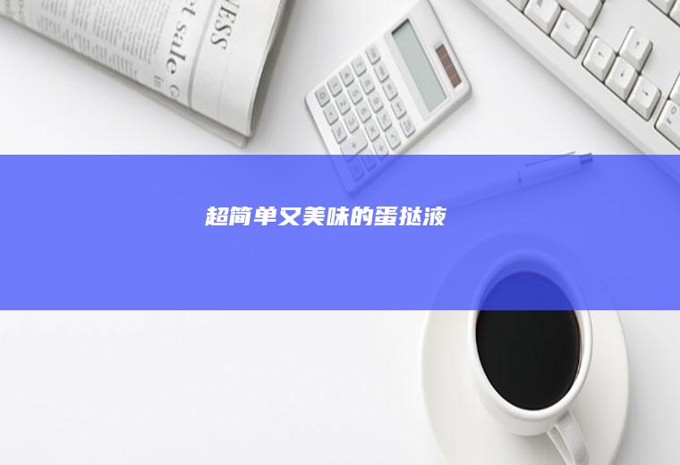 超简单又美味的蛋挞液