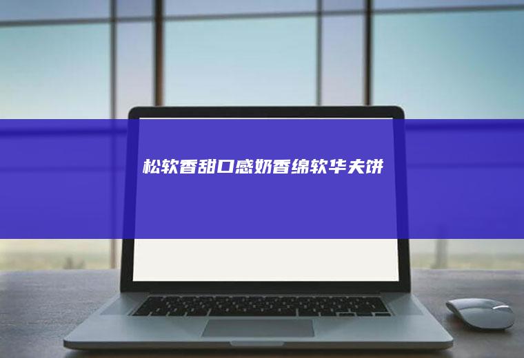 松软香甜口感奶香绵软华夫饼