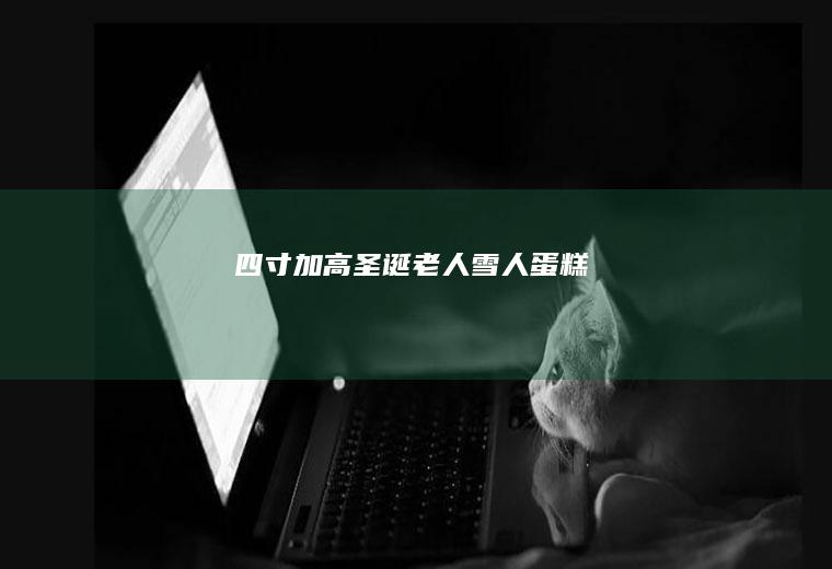四寸加高圣诞老人雪人蛋糕