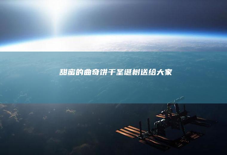 甜蜜的曲奇饼干圣诞树送给大家
