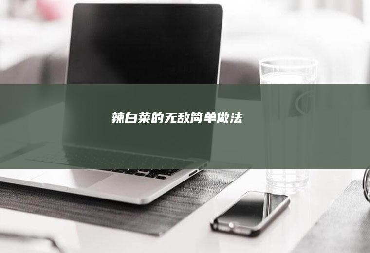 辣白菜的无敌简单做法