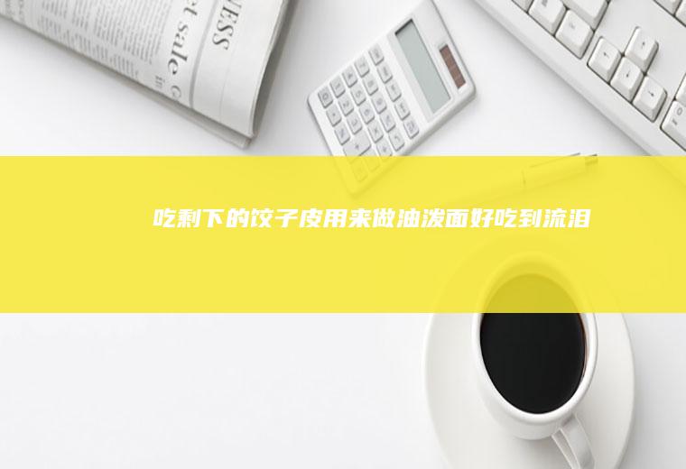 吃剩下的用来做油泼面好吃到流泪