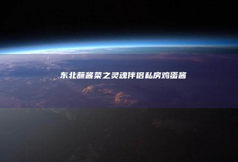东北蘸酱菜之灵魂伴侣——私房鸡蛋酱