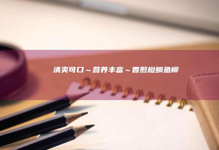 清爽可口～营养丰富～香煎橙鲷鱼柳