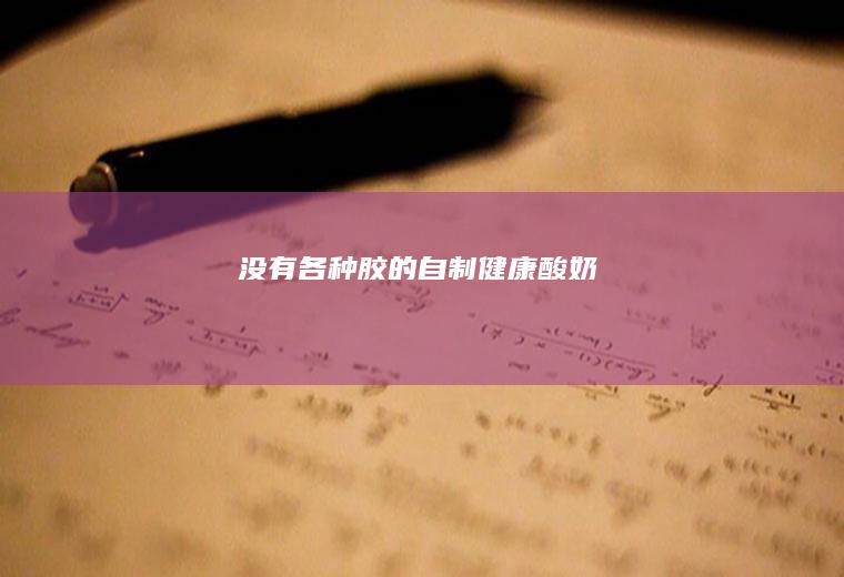 没有各种胶的自制健康