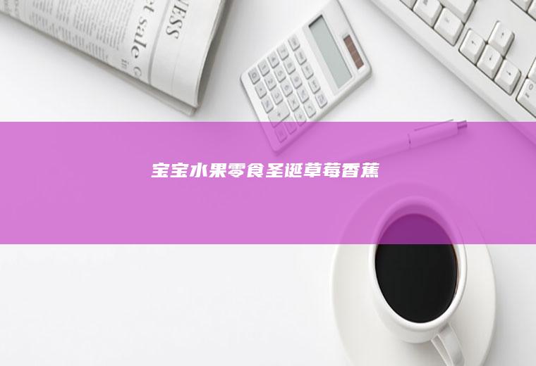 水果零食圣诞草莓香蕉