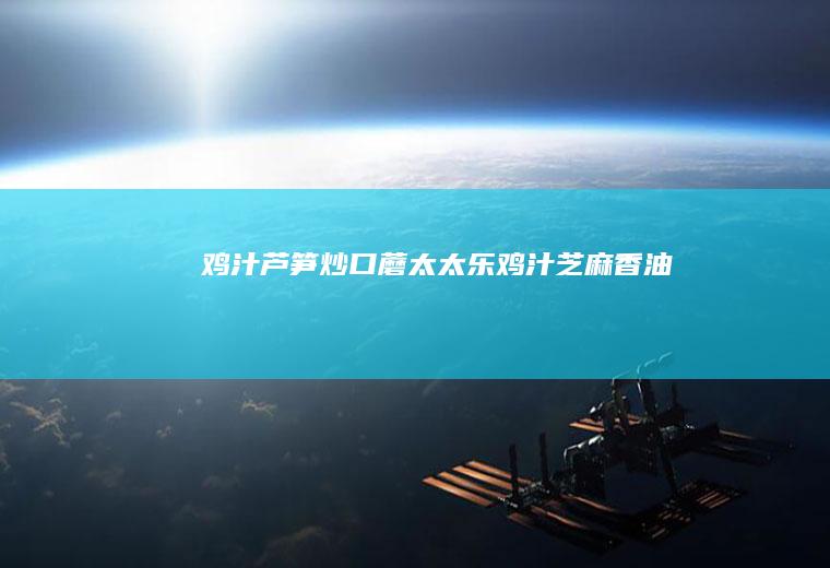 鸡汁芦笋炒口蘑太太乐鸡汁芝麻香油