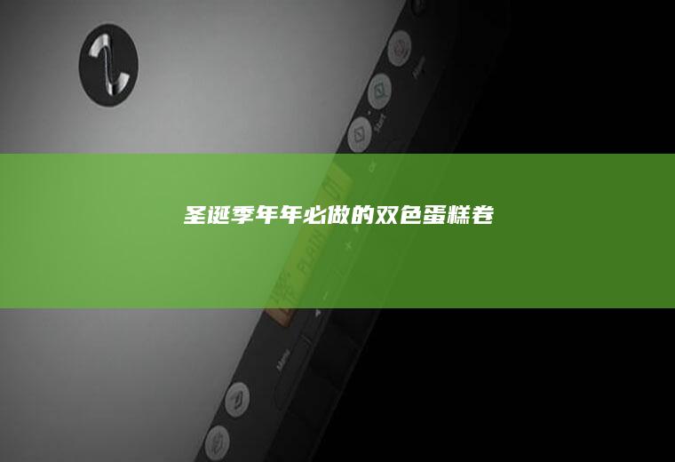 圣诞季|年年必做的双色蛋糕卷
