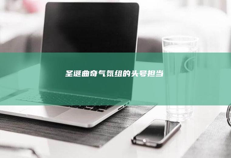圣诞曲奇——气氛组的头号担当