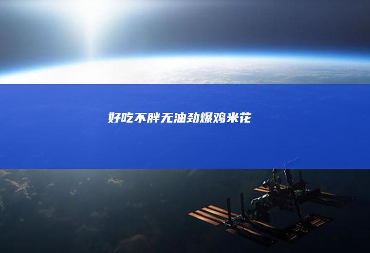 好吃不胖|无油劲爆鸡米花