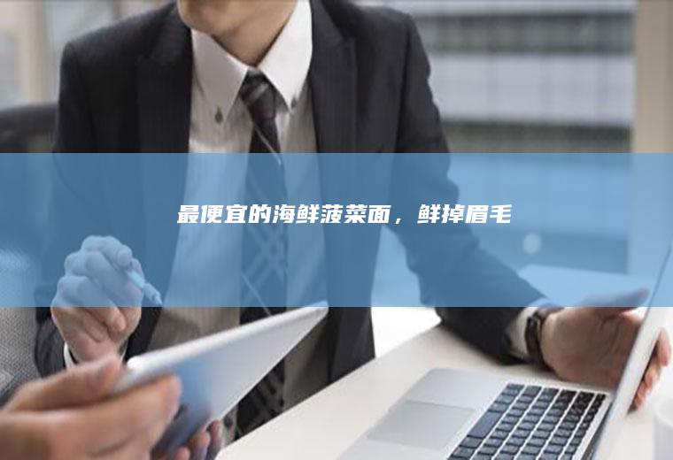 最便宜的海鲜面,鲜掉眉毛