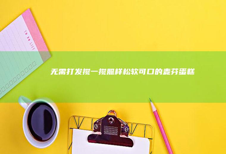 无需打发搅一搅照样松软可口的麦芬蛋糕