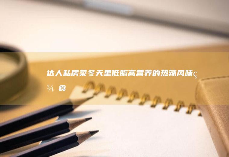 达人私房菜|冬天里低脂高营养的热辣风味美食-【泰汁巴沙鱼】