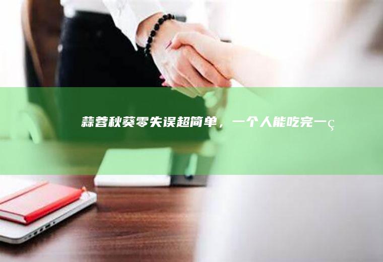 蒜蓉秋葵！零失误超简单，一个人能吃完一盘！