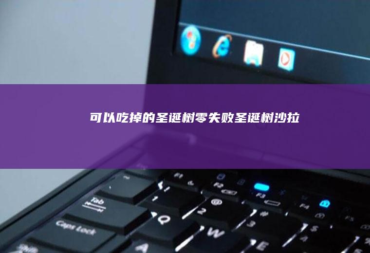 可以吃掉的圣诞树零失败圣诞树沙拉