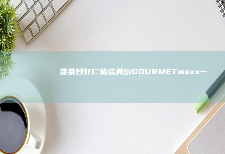菠菜炒虾仁|格瑞美厨GOURMETmaxx一体机
