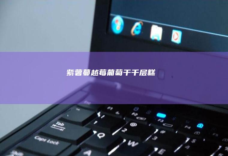 紫薯蔓越莓葡萄干千层糕