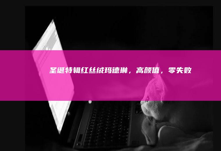 圣诞特辑|红丝绒玛德琳，高颜值，零失败！