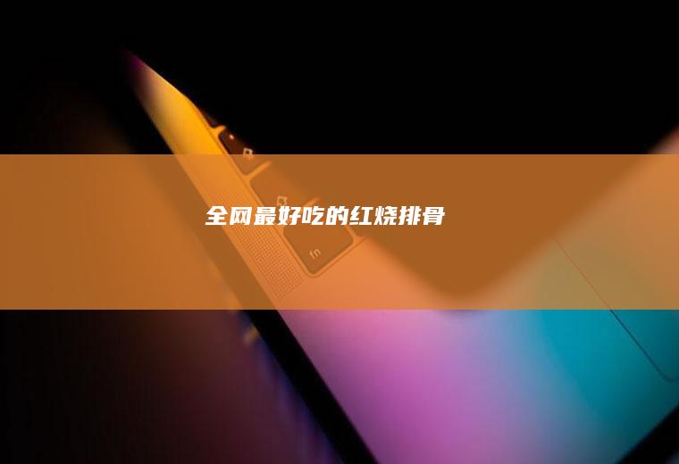 全网最好吃的红烧排骨