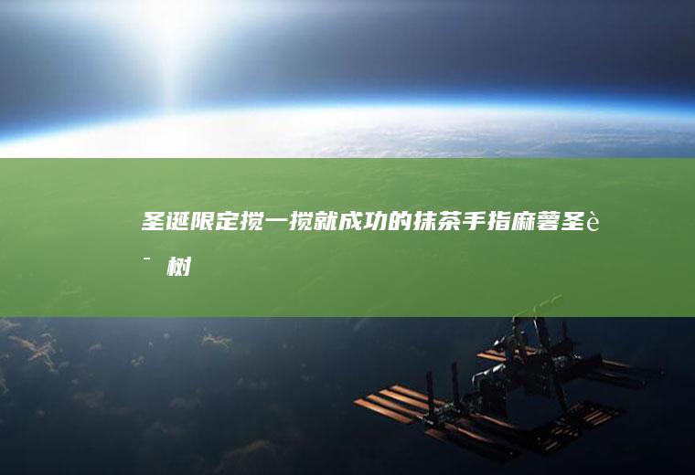 圣诞限定｜搅一搅就成功的抹茶手指麻薯圣诞树