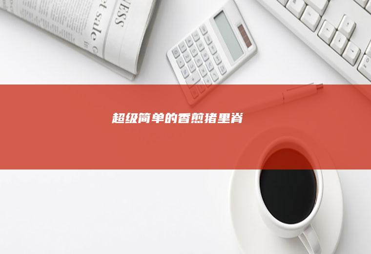超级简单的香煎猪里脊