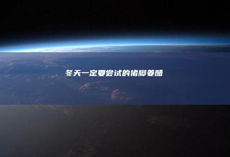 冬天一定要尝试的猪脚姜醋